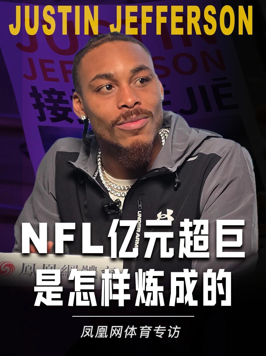 JJ中国行 NFL亿元先生首次来华！他没有那么出众的天赋，却善于学习；他一度被质疑、被低估，却一直相信自己；当今联盟门面JJ贾斯汀·杰弗森告诉我们强大的内心远比外在条件重要！