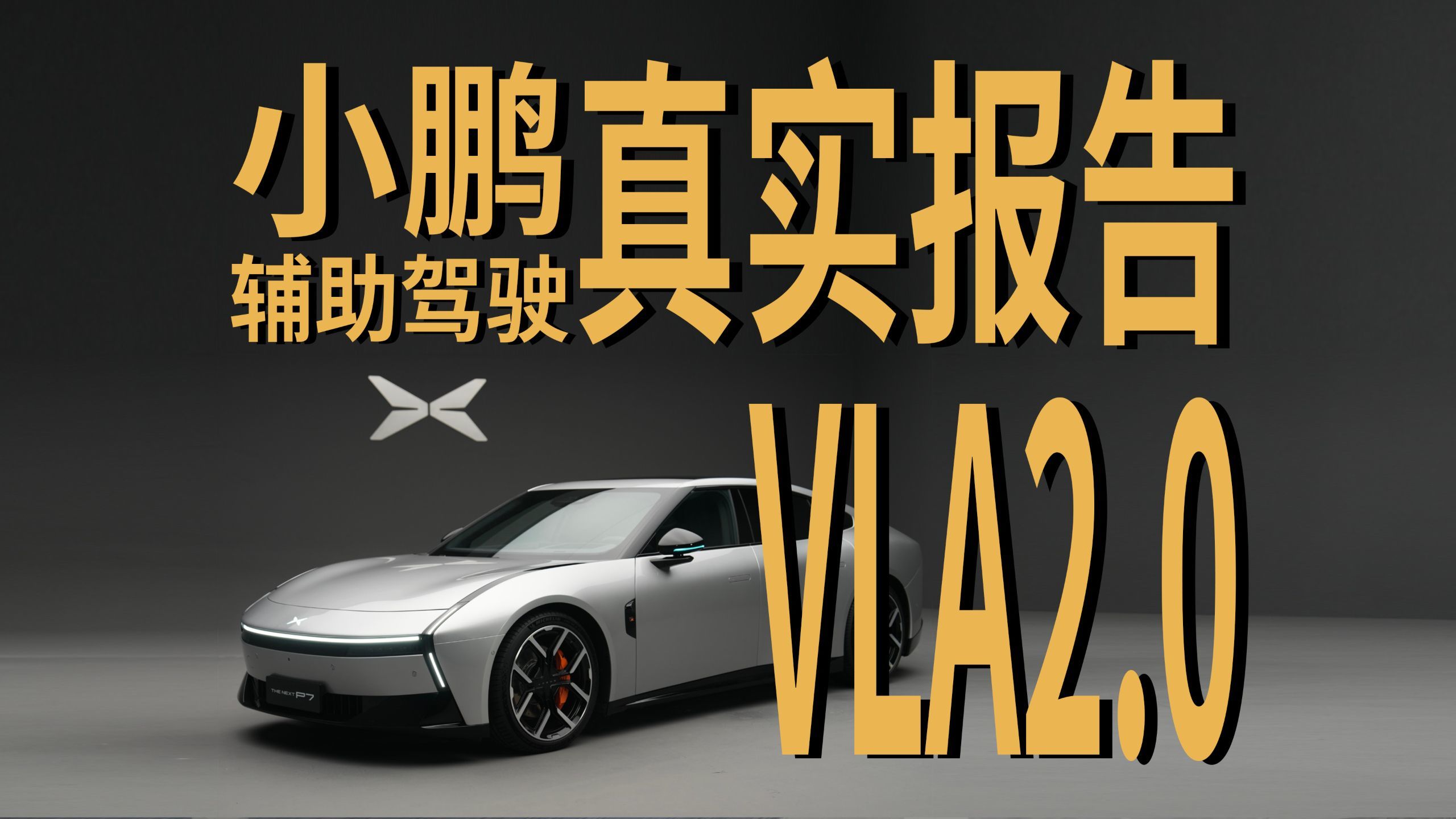 一镜到底实测 小鹏VLA2.0辅助驾驶｜凤凰车研所