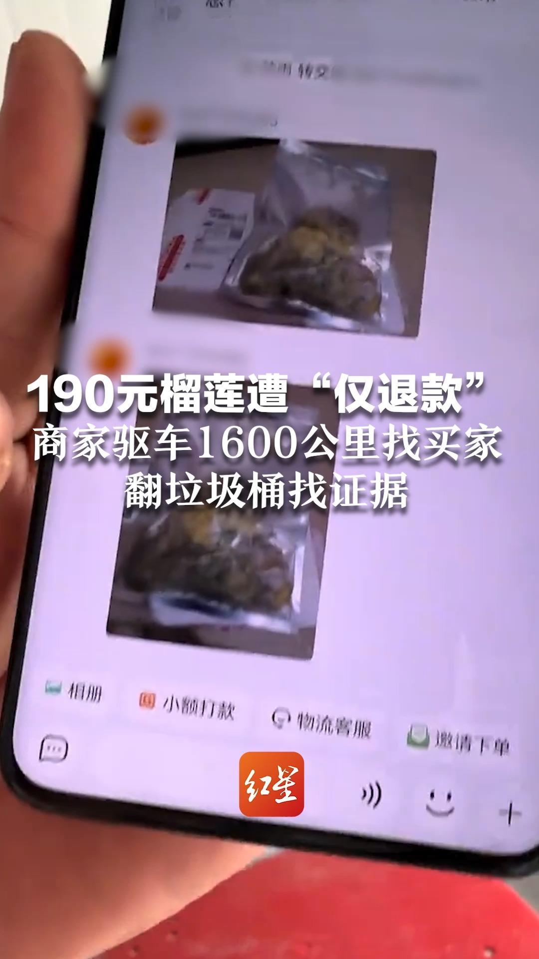 190元榴莲遭“仅退款” 商家驱车1600公里翻垃圾桶找证据 买家称霉变榴莲已丢弃 派出所已立案