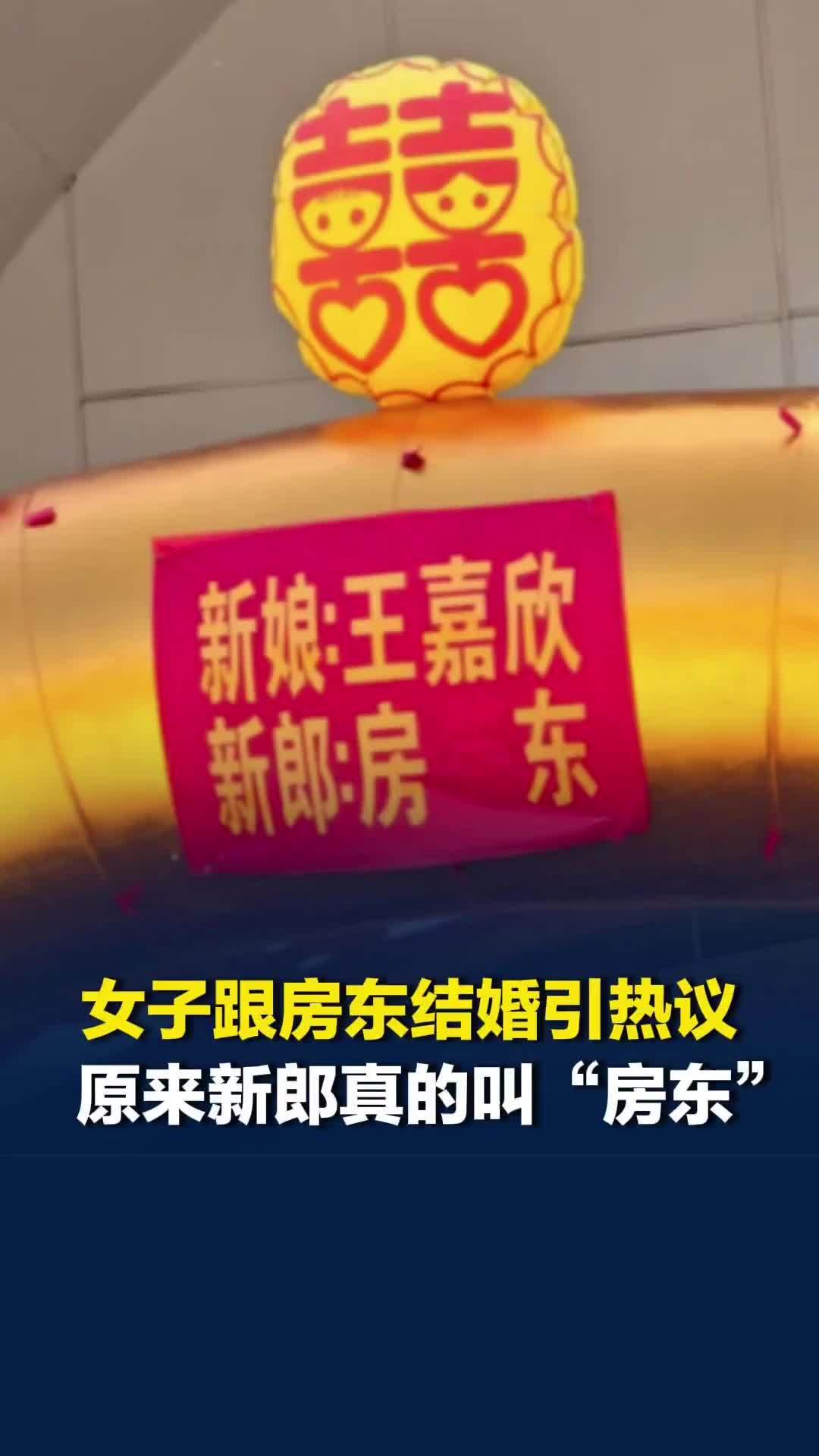 女子跟房东结婚引热议：新郎真的叫房东。网友：“房东”配“加薪”，日子注定越过越富