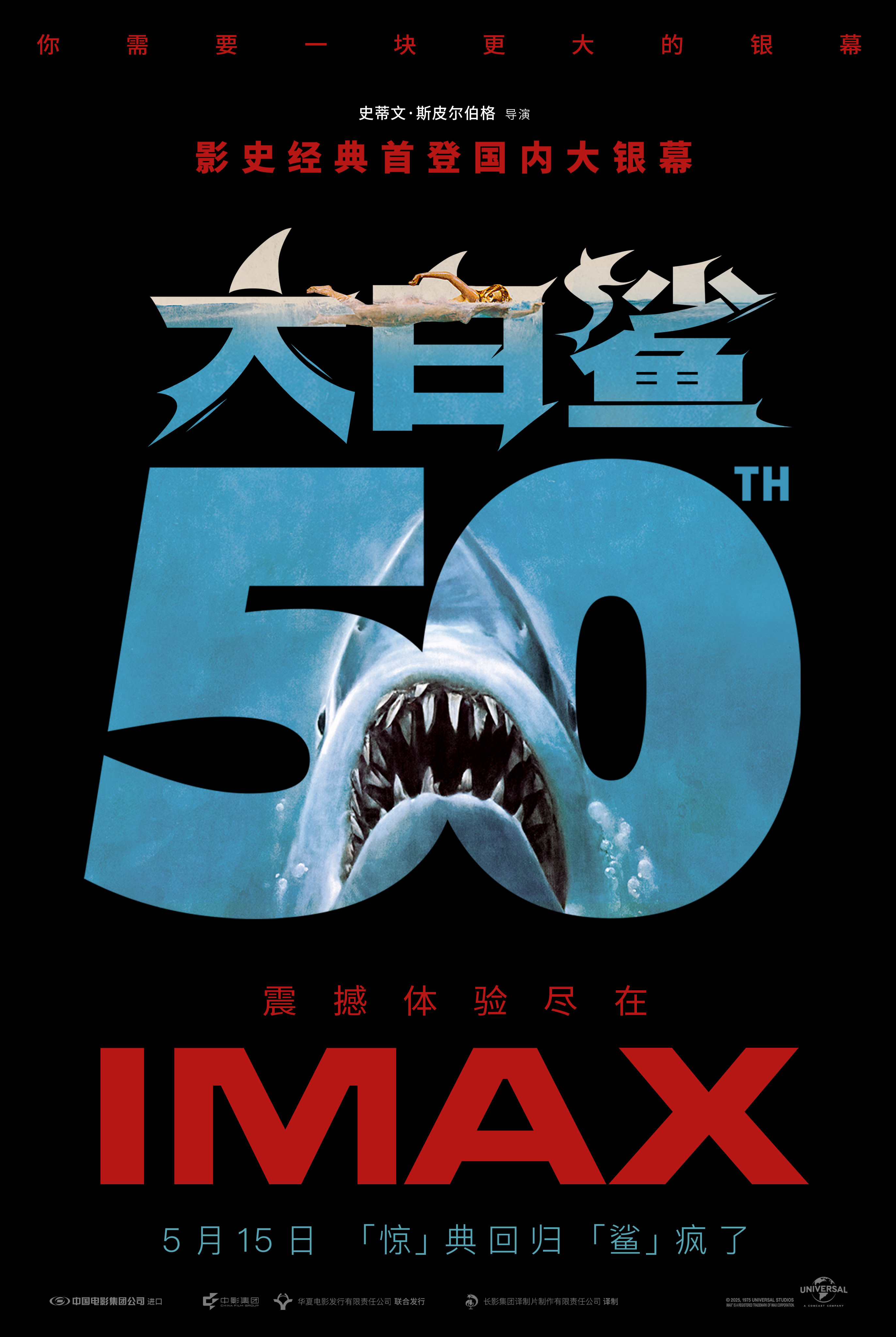 等了50年,终于等到一块配得上《大白鲨》的银幕 等了50年,终于等到一块配得上《大白鲨》的银幕