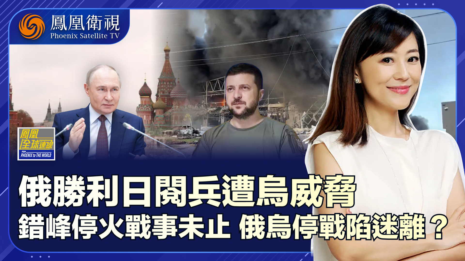 停火未停俄乌陷“罗生门”威胁打击红场如履薄“兵”？