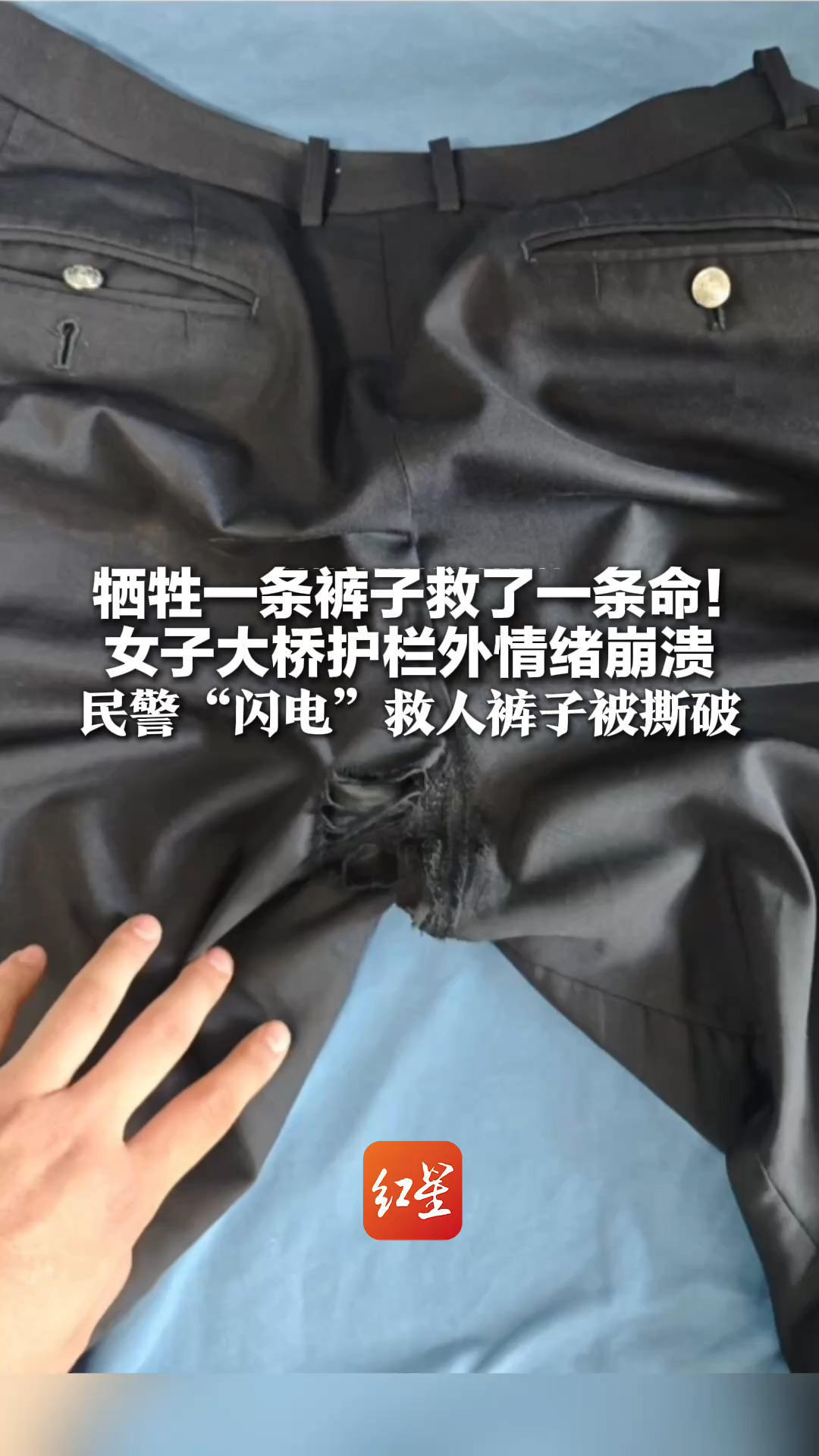 牺牲一条裤子救了一条命！女子大桥护栏外情绪崩溃 民警“闪电”救人裤子被撕破 事后直言相当值得