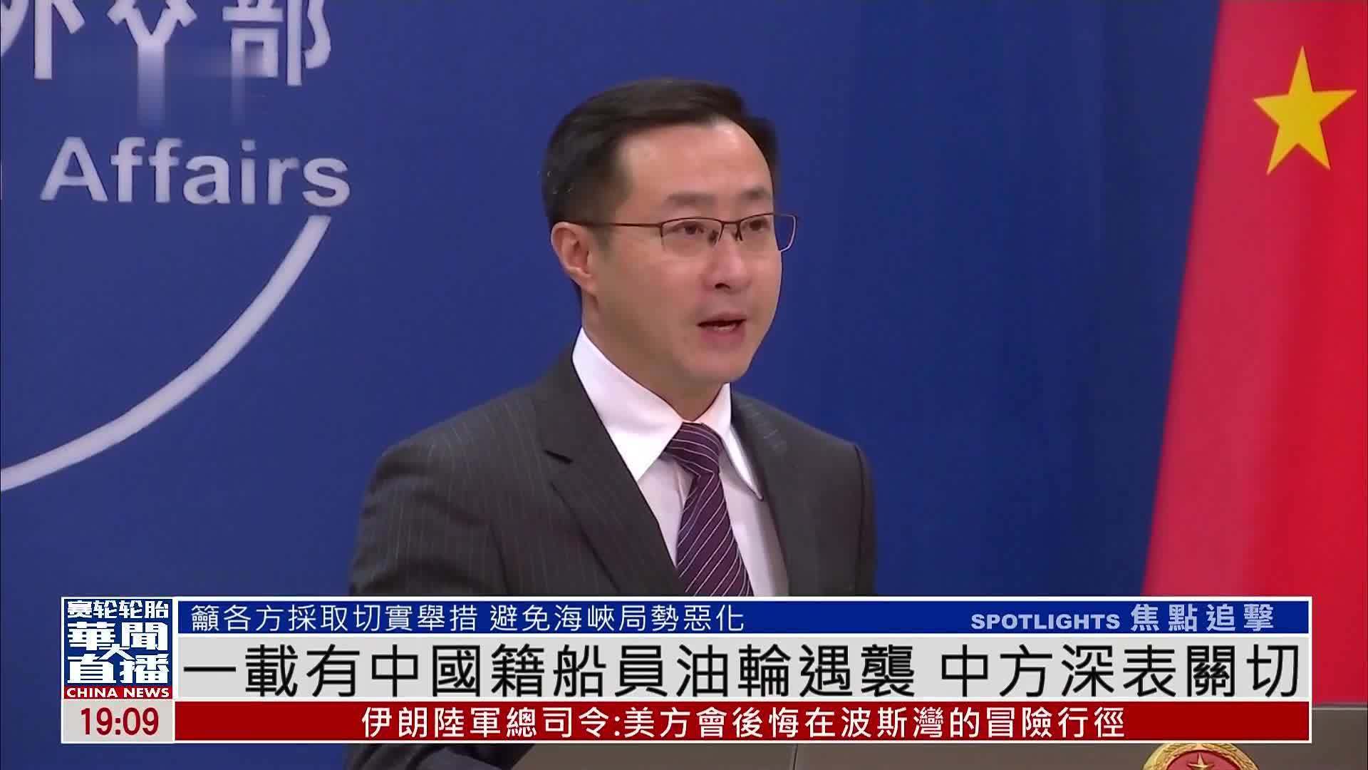 一艘载有中国籍船员油轮遇袭 中国外交部深表关切