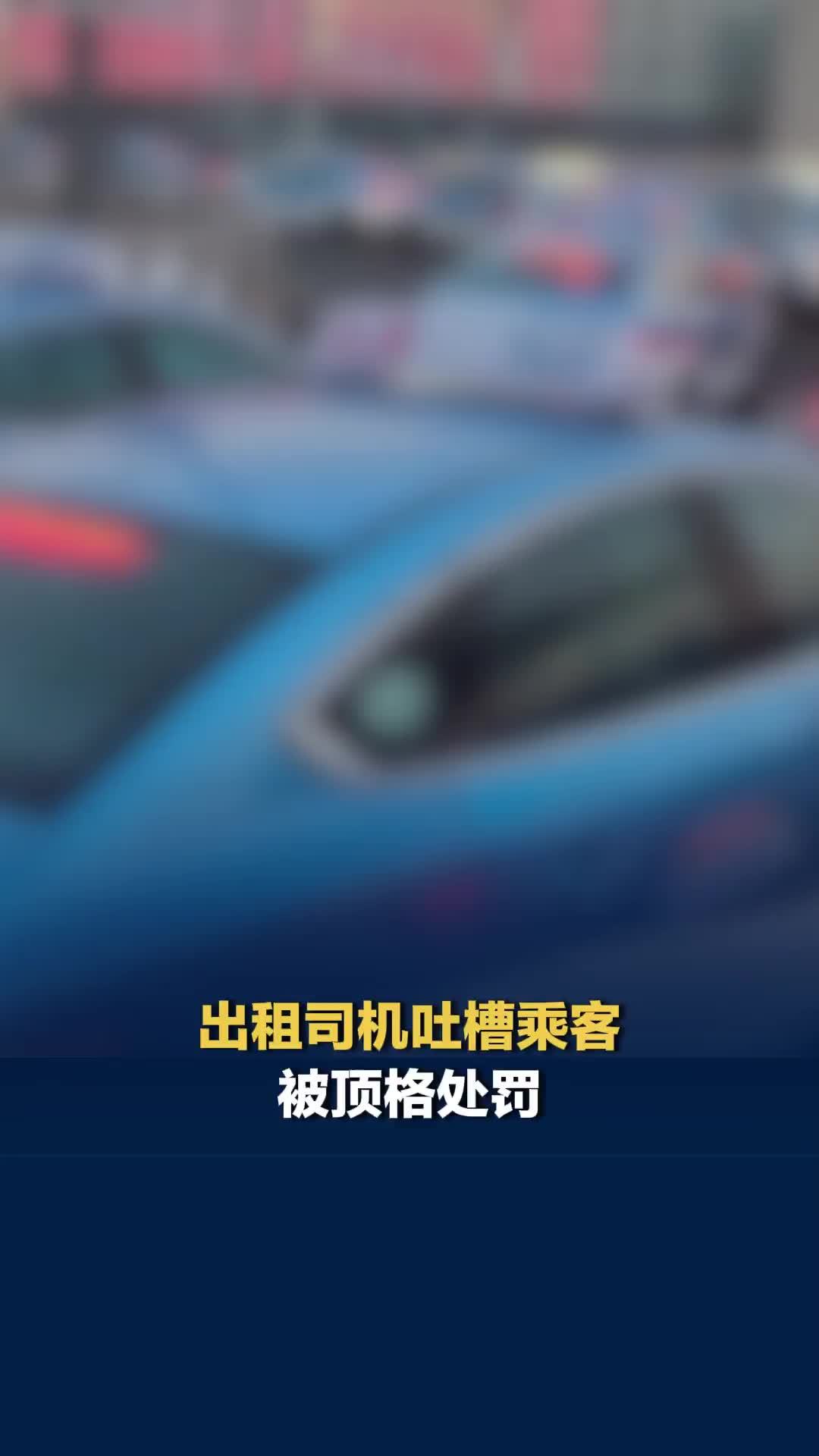 太原通报“出租司机一路吐槽大学生乘客”：对司机顶格处罚