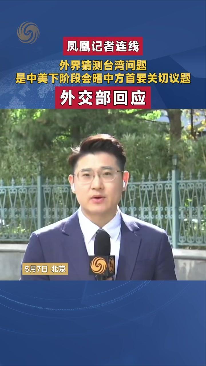 外界猜测台湾问题是中美下阶段会晤中方首要关切议题 外交部回应