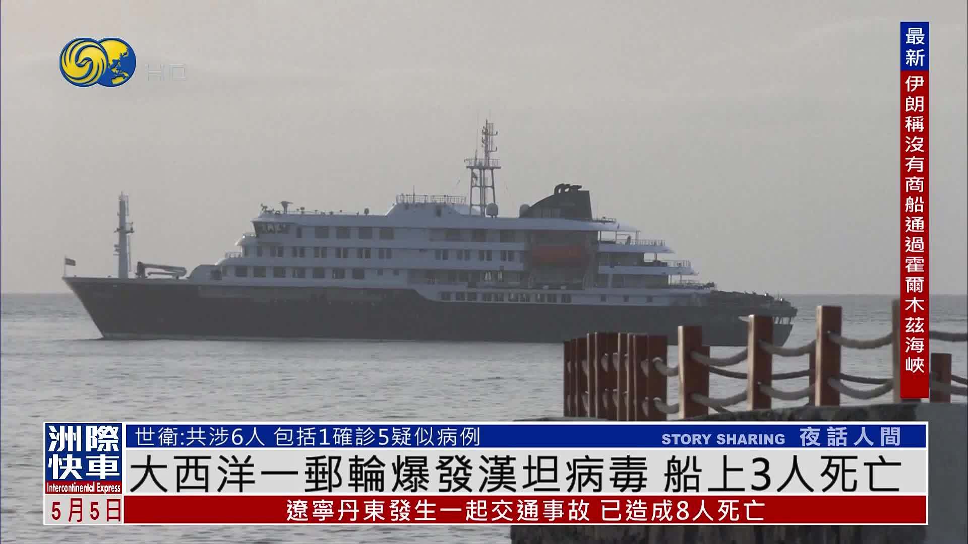 大西洋一邮轮爆发汉坦病毒 船上3人死亡