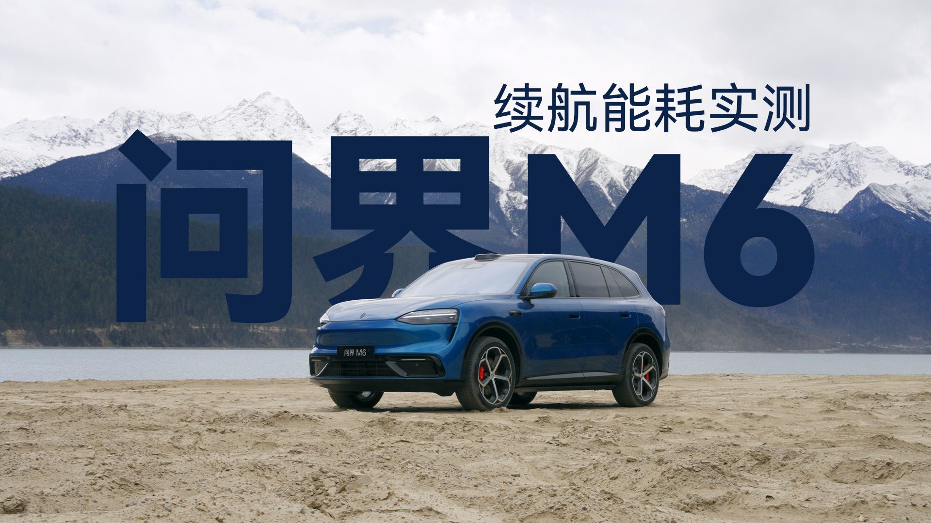 高原实测问界M6能耗什么水平？可能比轿车还省｜凤凰车研所