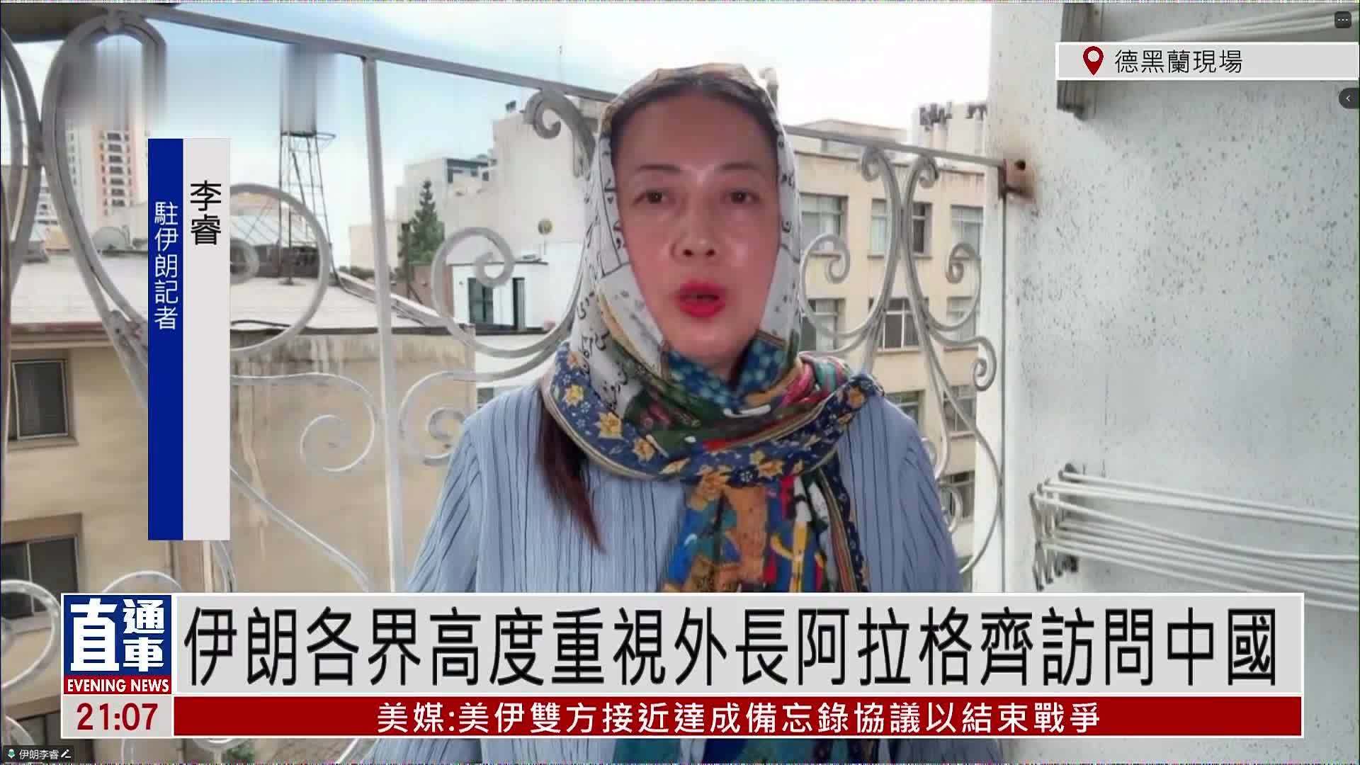 记者连线｜伊朗各界高度重视外长阿拉格齐访问中国