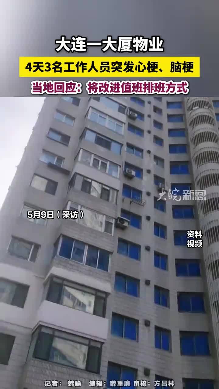 大连一大厦物业，4天3名工作人员突发心梗、脑梗，当地回应：将改进值班排班方式#大连一大厦物业4天3名工作人员突发心梗、脑梗 大皖新闻讯 “25日夜班10号岗员工突发心梗，28日夜班7号岗员工突发心梗