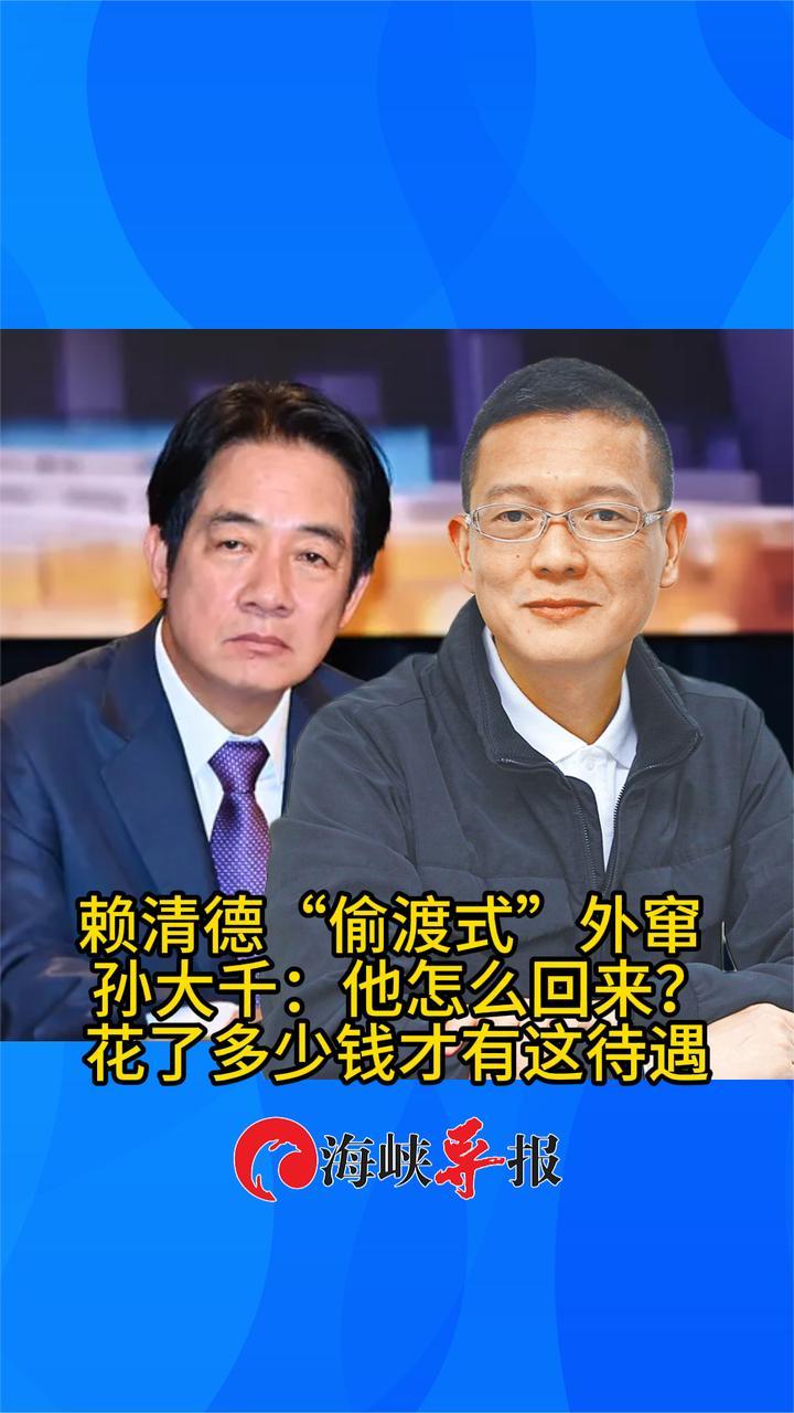 赖清德“偷渡式”外窜，韩国瑜前幕僚：他怎么回来？花了多少钱才有这待遇
