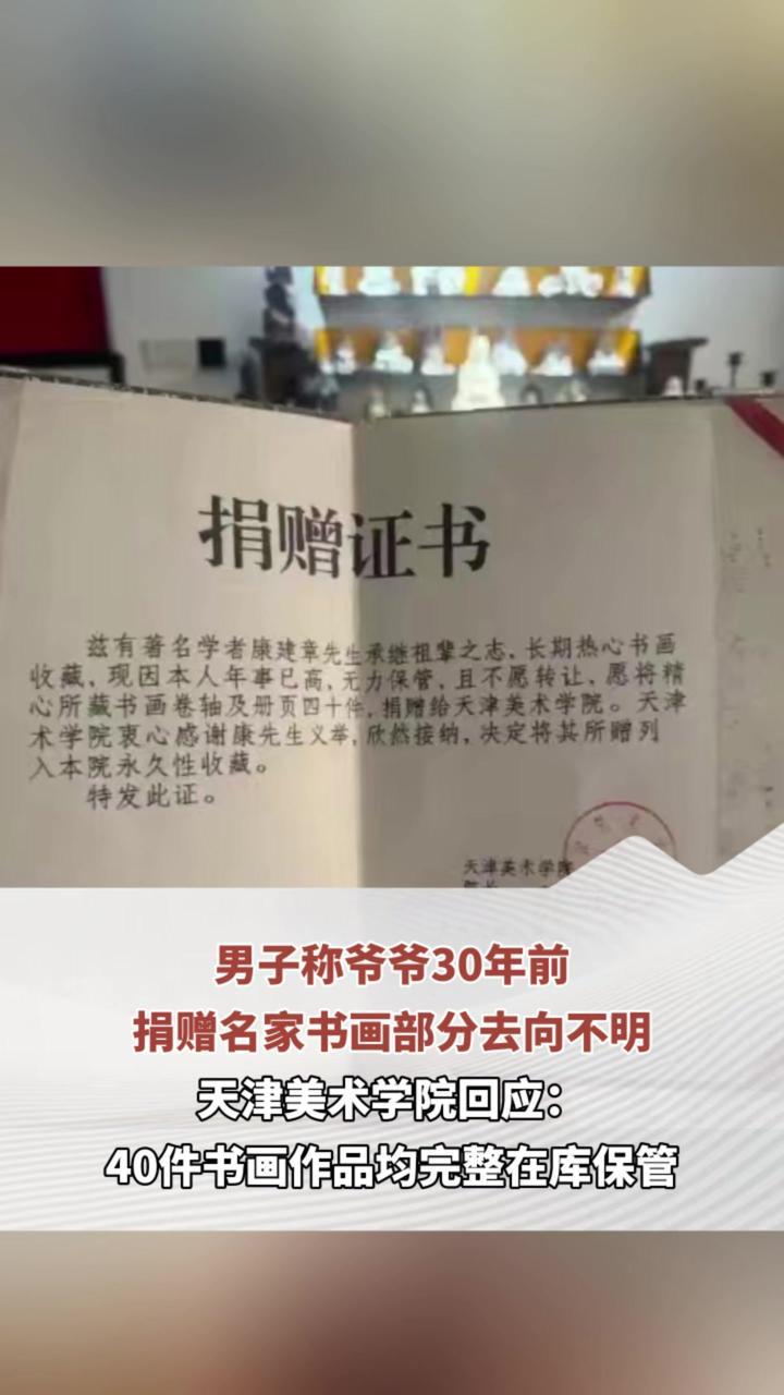 男子称爷爷30年前捐赠名家书画部分去向不明，天津美术学院回应