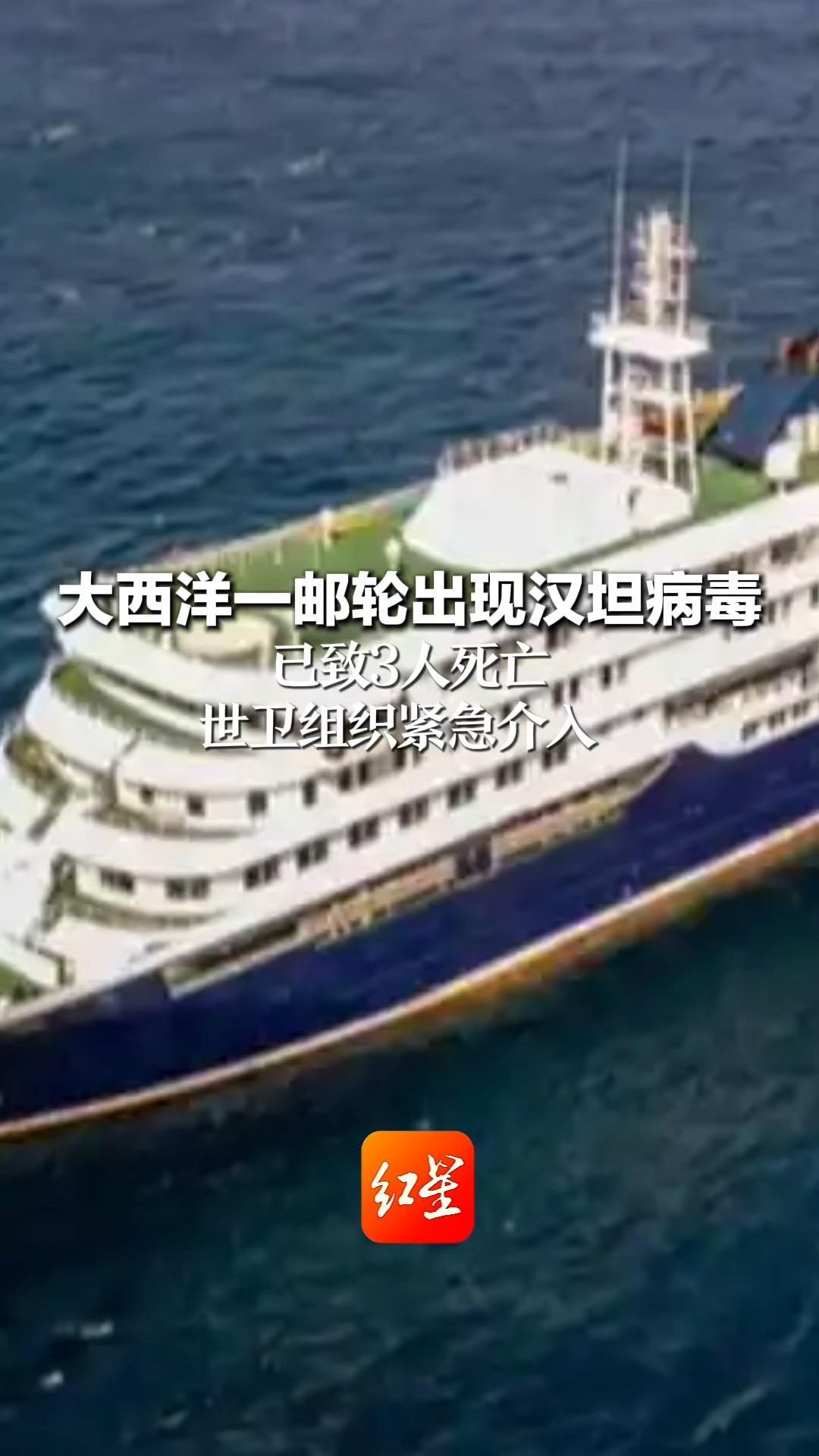 大西洋一邮轮出现汉坦病毒 已致3人死亡 世卫组织紧急介入 病毒测序和流调正在进行