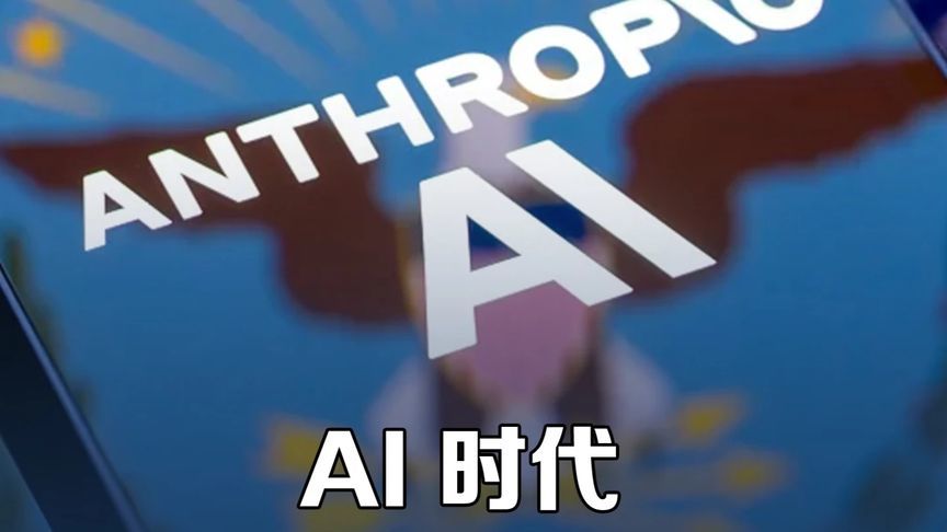不做美军技术附庸，Anthropic走出AI界另一条崛起之路