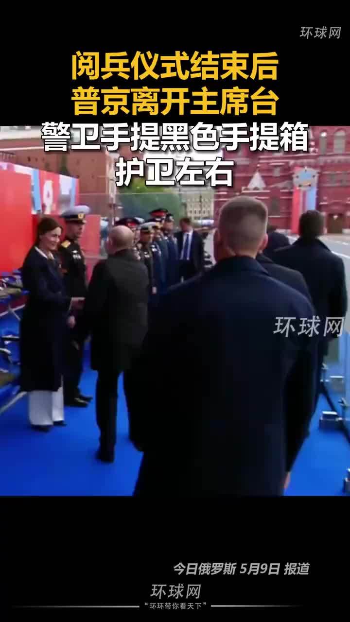 普京警卫拿的黑色手提箱抢镜