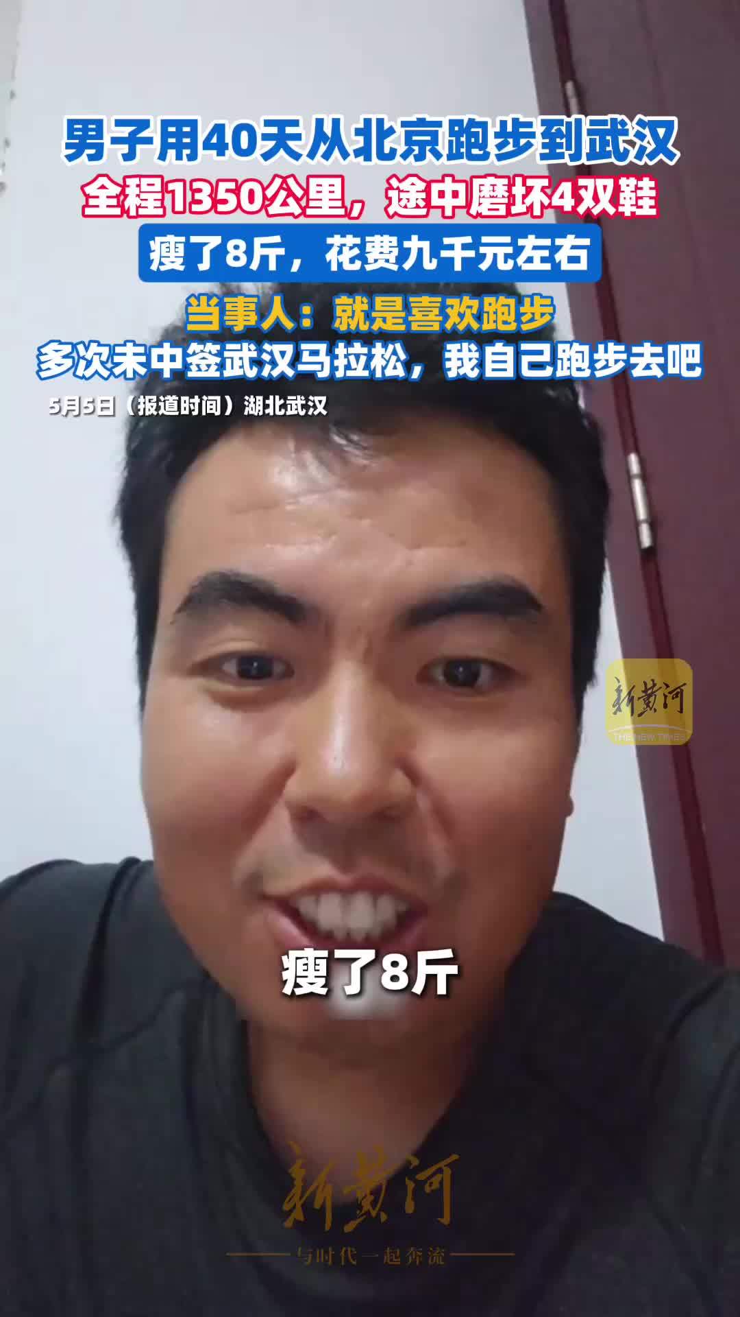 男子用40天从北京跑步到武汉，全程1350公里，途中磨坏4双鞋，本人回应