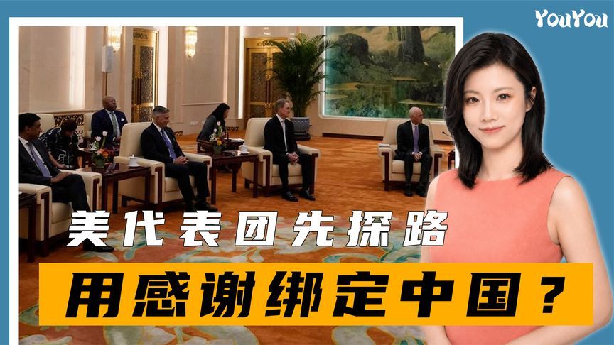 特朗普登机前，美代表团先探路，用感谢绑定中国？中方只回一句话