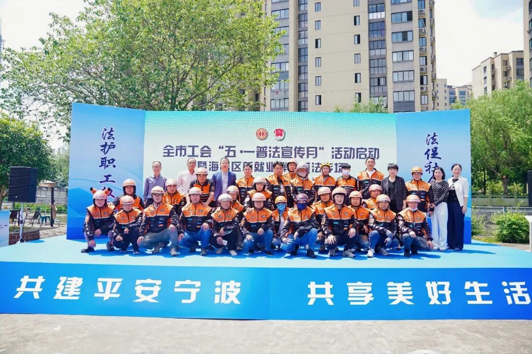 全市工会“五・一普法宣传月”活动在海曙启动