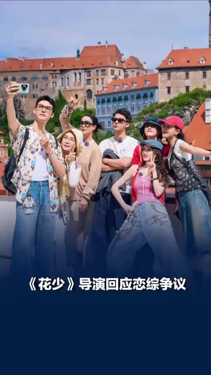花少导演回应恋综争议：花少是不会做成恋综的