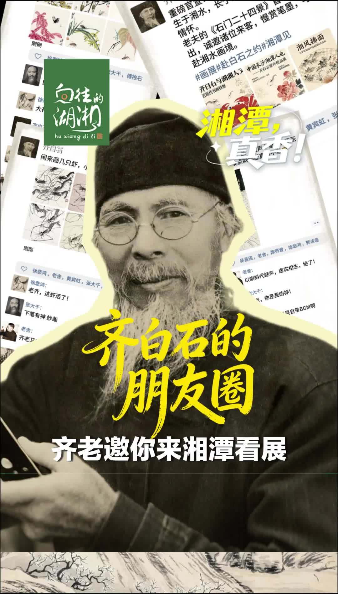 假如齐白石有朋友圈，他会怎么邀请四面八方朋友来逛展？