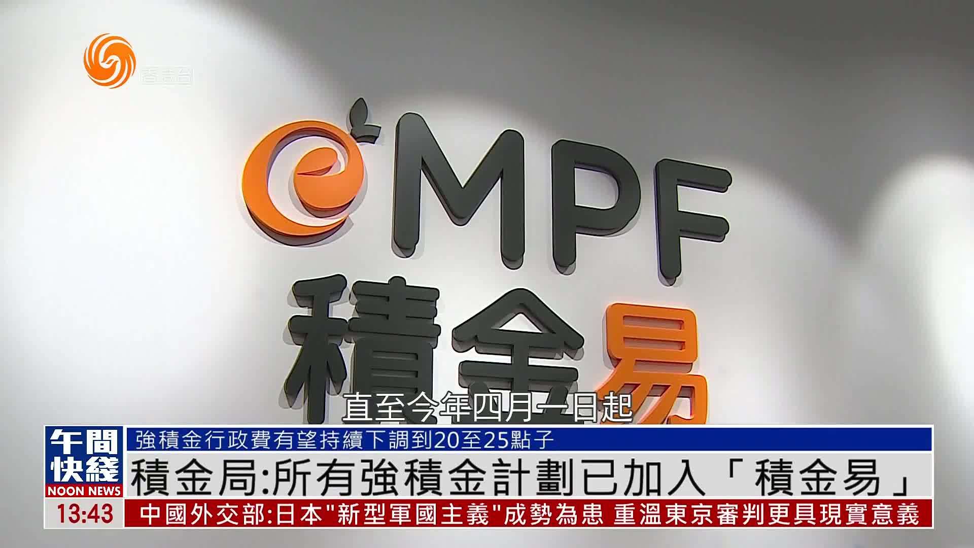 粤语报道｜积金局：所有强积金计划已加入“积金易”