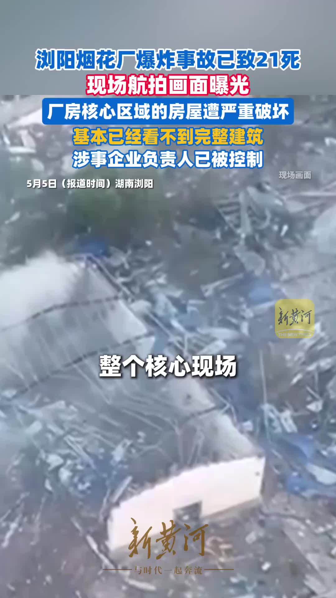 浏阳烟花厂爆炸已致26死，现场搜救已基本完成，发布会现场为遇难者默哀