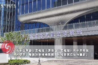 石家庄东部公交枢纽（原谈固公交枢纽）预计年内投入使用