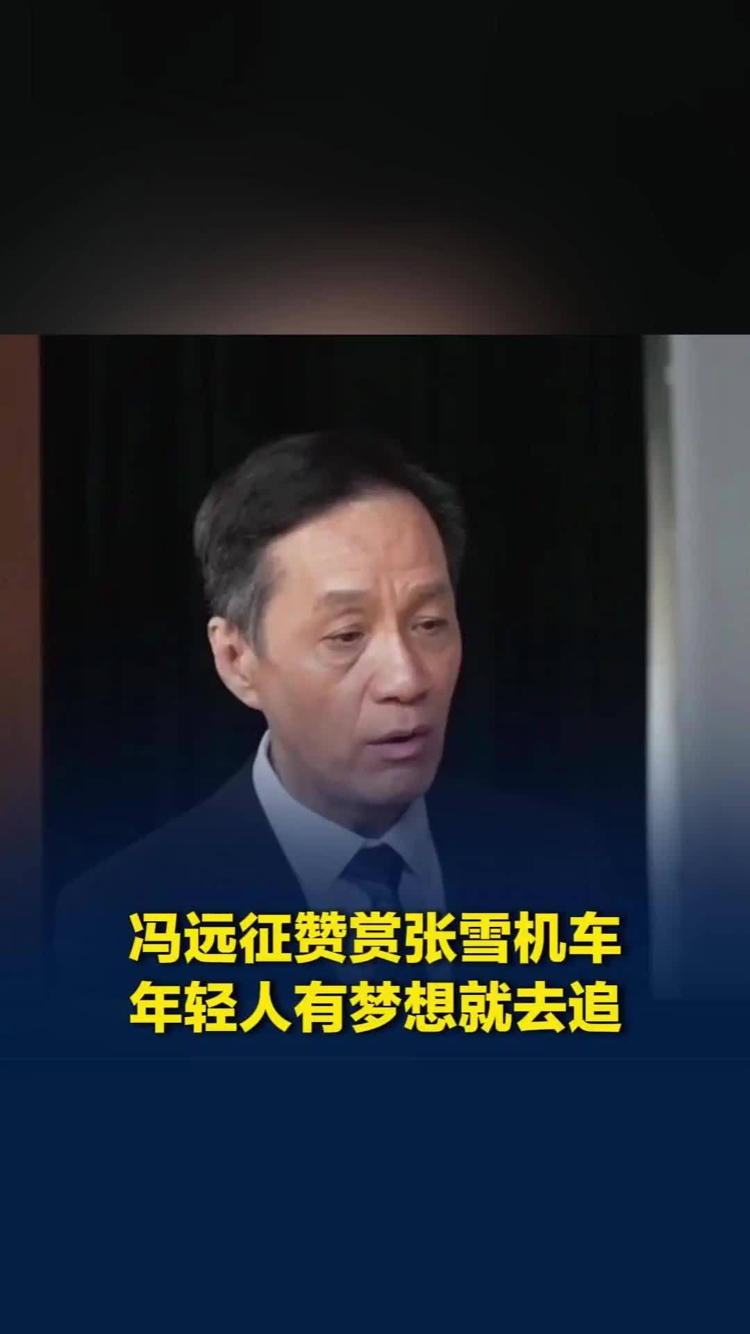 冯远征赞赏张雪机车：年轻人有梦想就去追，追梦的过程最重要