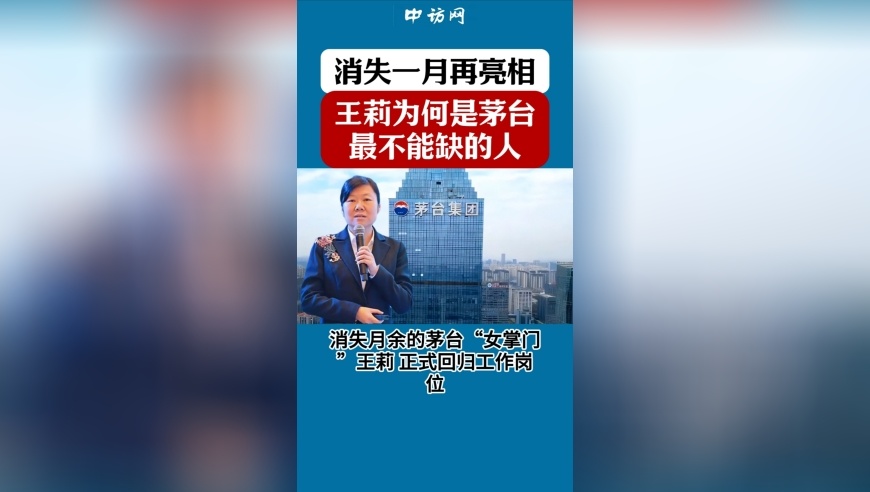 消失一月再亮相，王莉为何是茅台最不能缺的人？