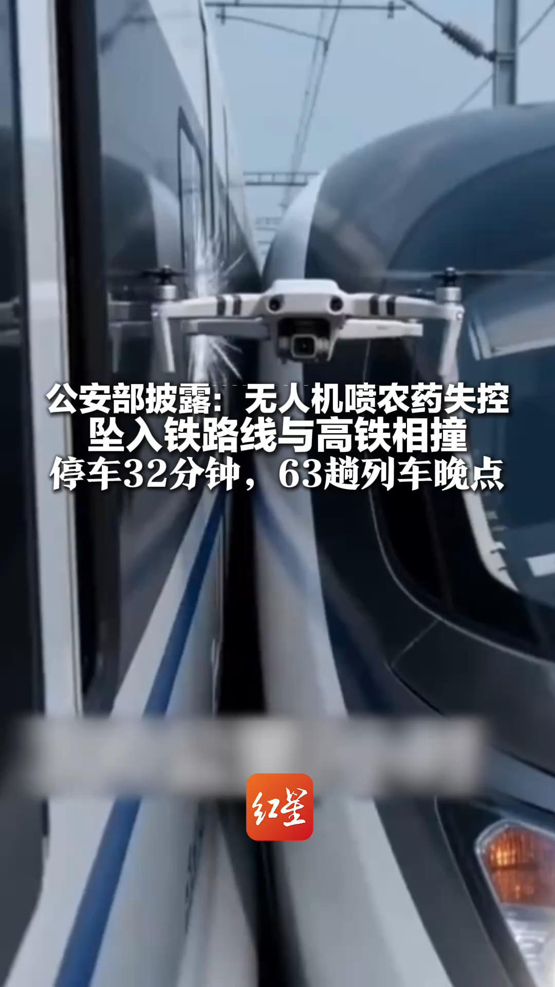 公安部披露：无人机喷农药失控 坠入铁路线与高铁相撞 停车32分钟，63趟列车晚点 当事人被采取刑事强制措施