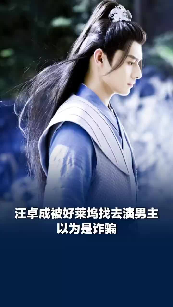 汪卓成被好莱坞找去演男主以为是诈骗