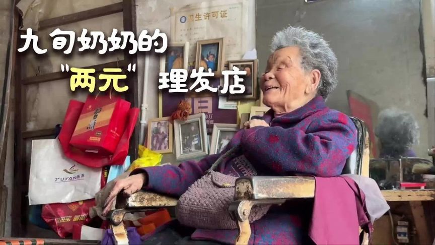 九旬奶奶的“两元”理发店