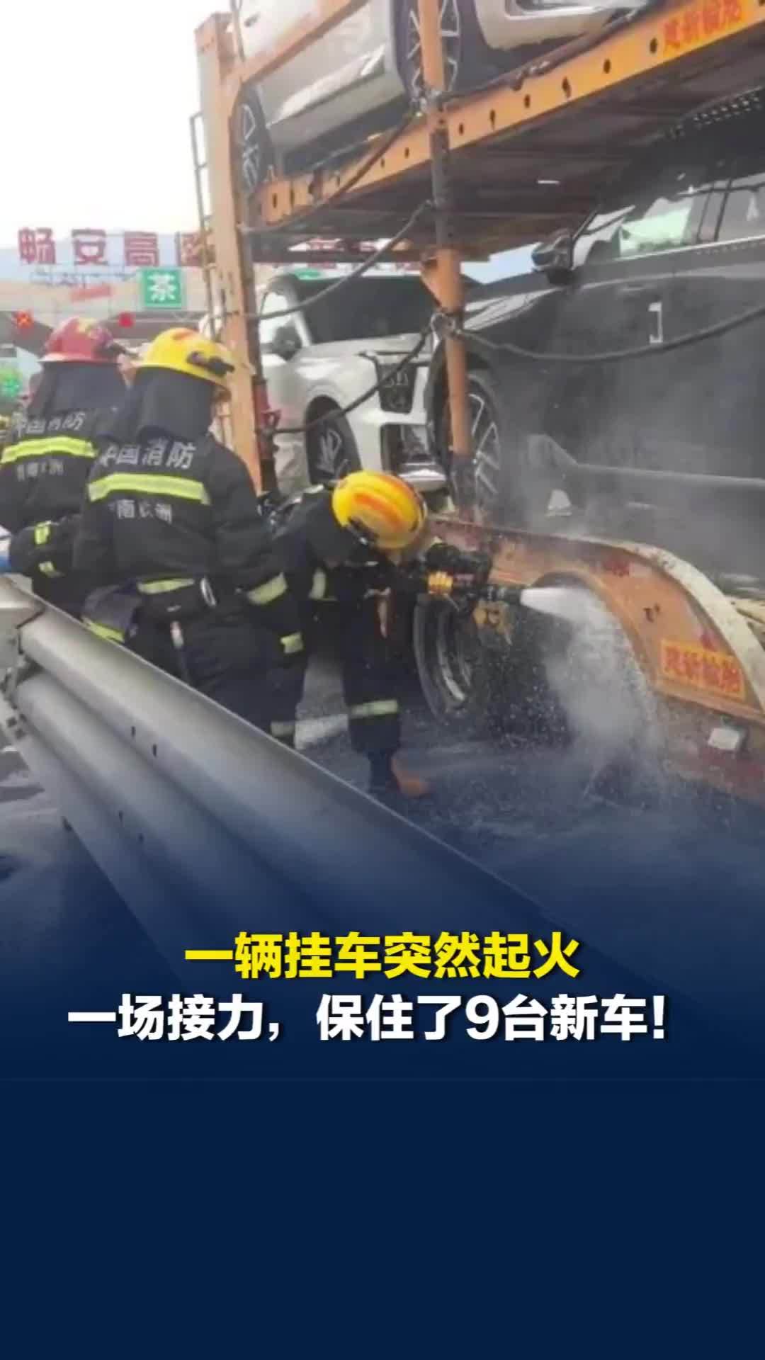 挂车高速出口突发大火，收费员、高速交警、消防员接力救火保住了9台新车
