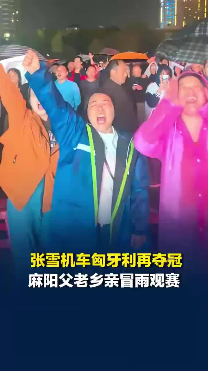 张雪老家乡亲冒雨观赛夺冠万人欢呼