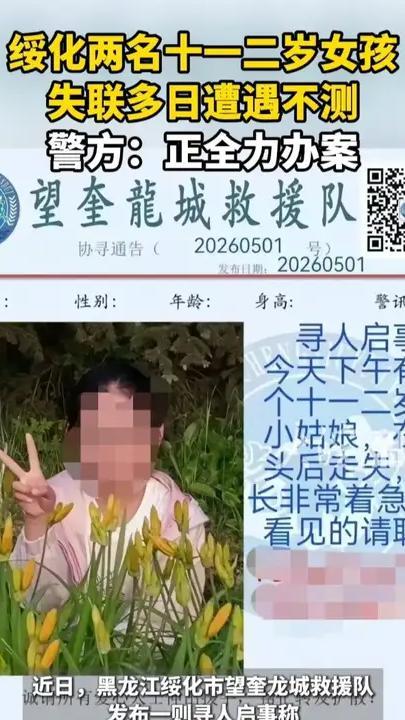 绥化两名十一二岁女孩 失联多日遭遇不测 警方：正全力办案