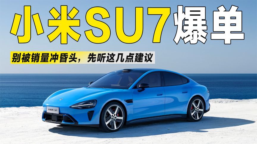 48天破8万单：小米新SU7首销战报出炉，这几点值得关注