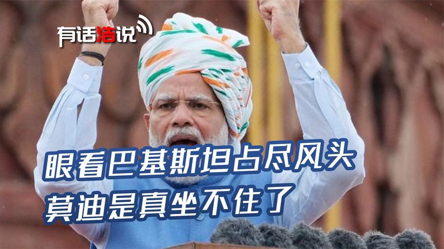 眼看巴基斯坦占尽风头，莫迪是真坐不住了，准备发动“魅力”攻势