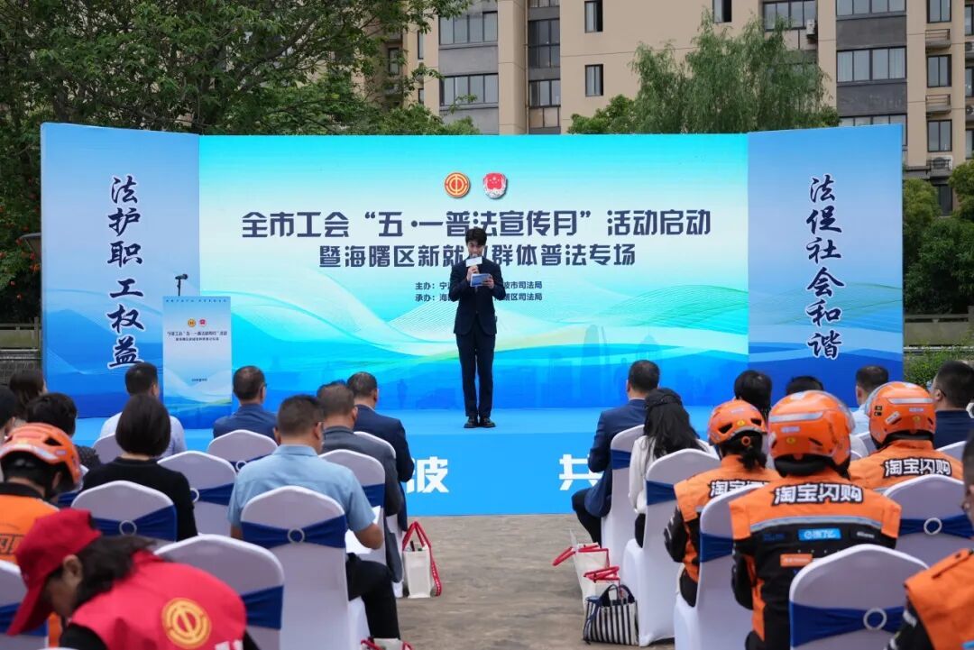 全市工会“五・一普法宣传月”活动在海曙启动