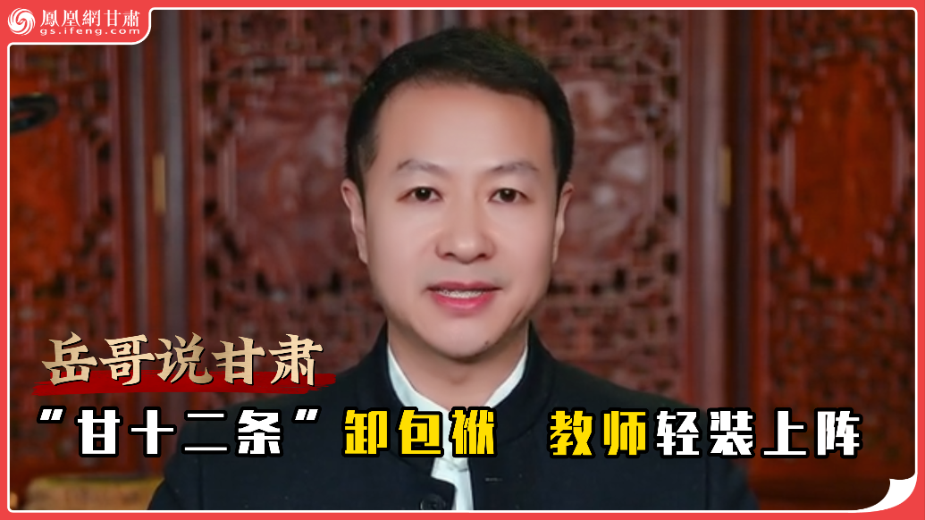 岳哥说甘肃·“甘十二条”卸包袱　教师轻装上阵