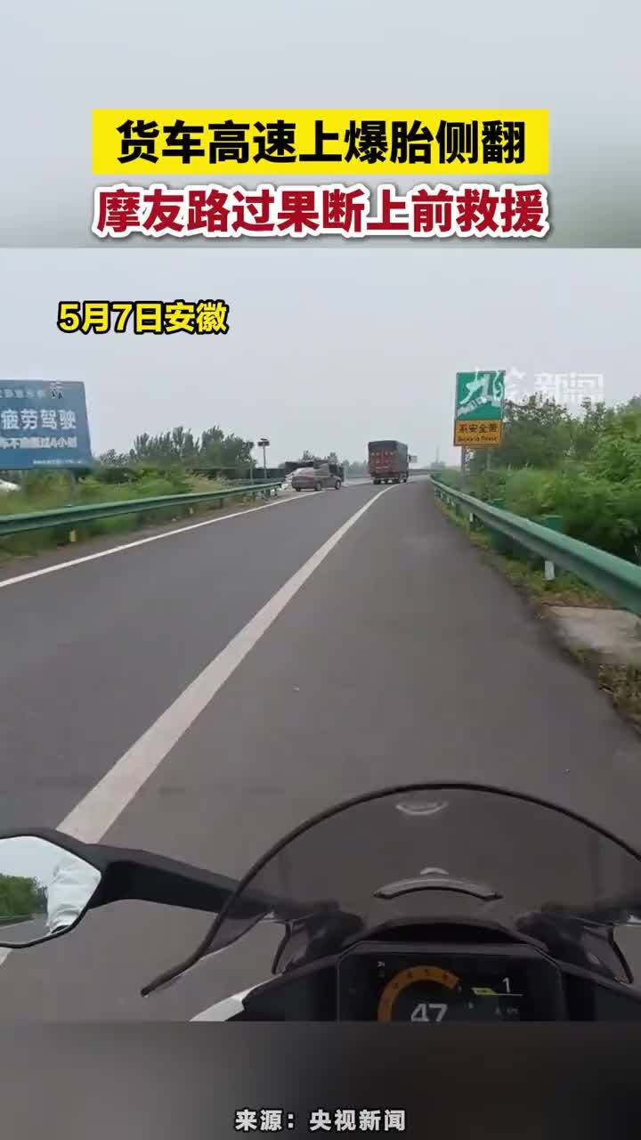 5月7日安徽，货车高速上爆胎侧翻，摩友路过果断上前救援#安徽dou知道 #救援现场