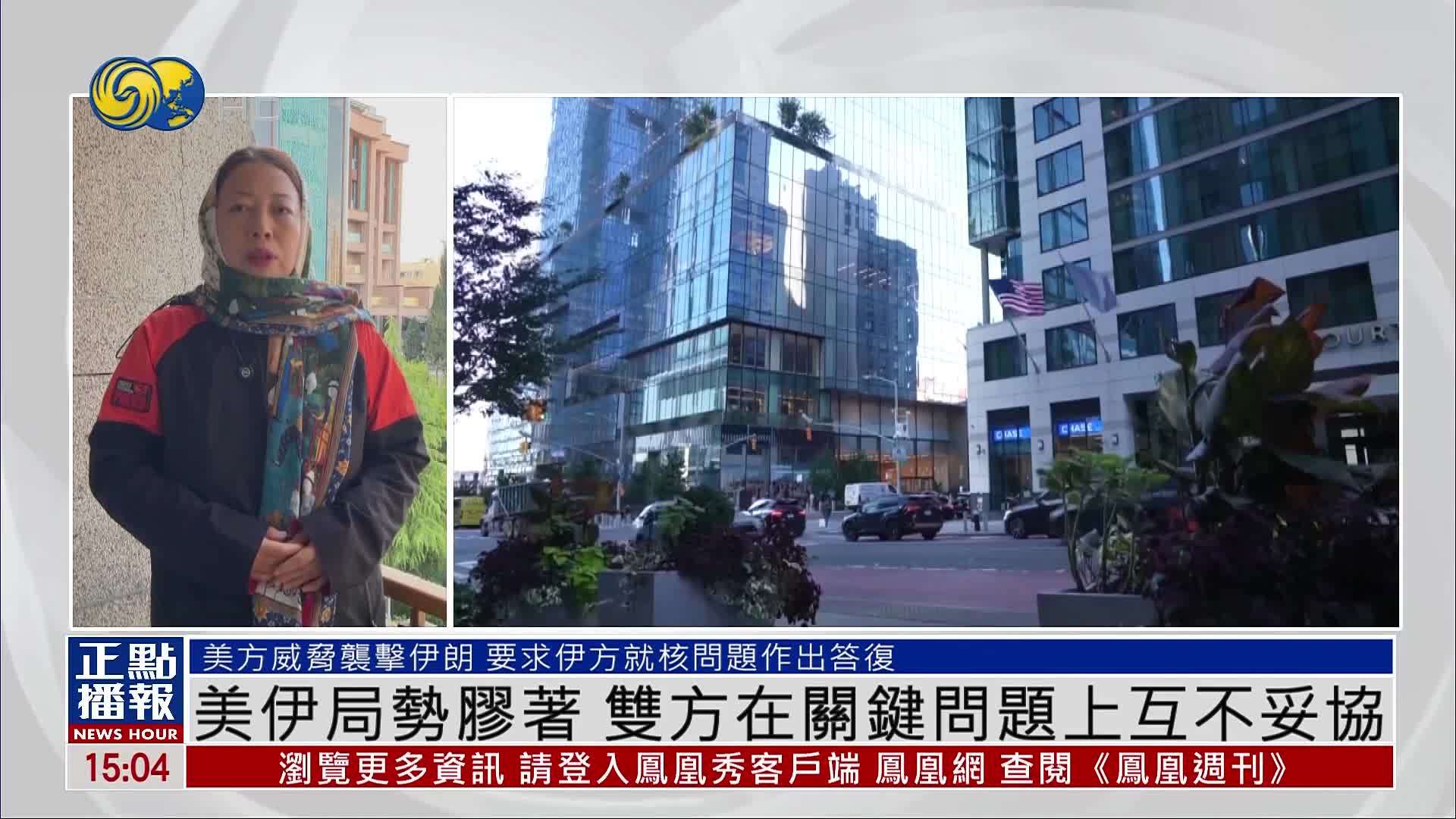 现场报道｜美伊局势胶着 双方在关键问题上互不妥协