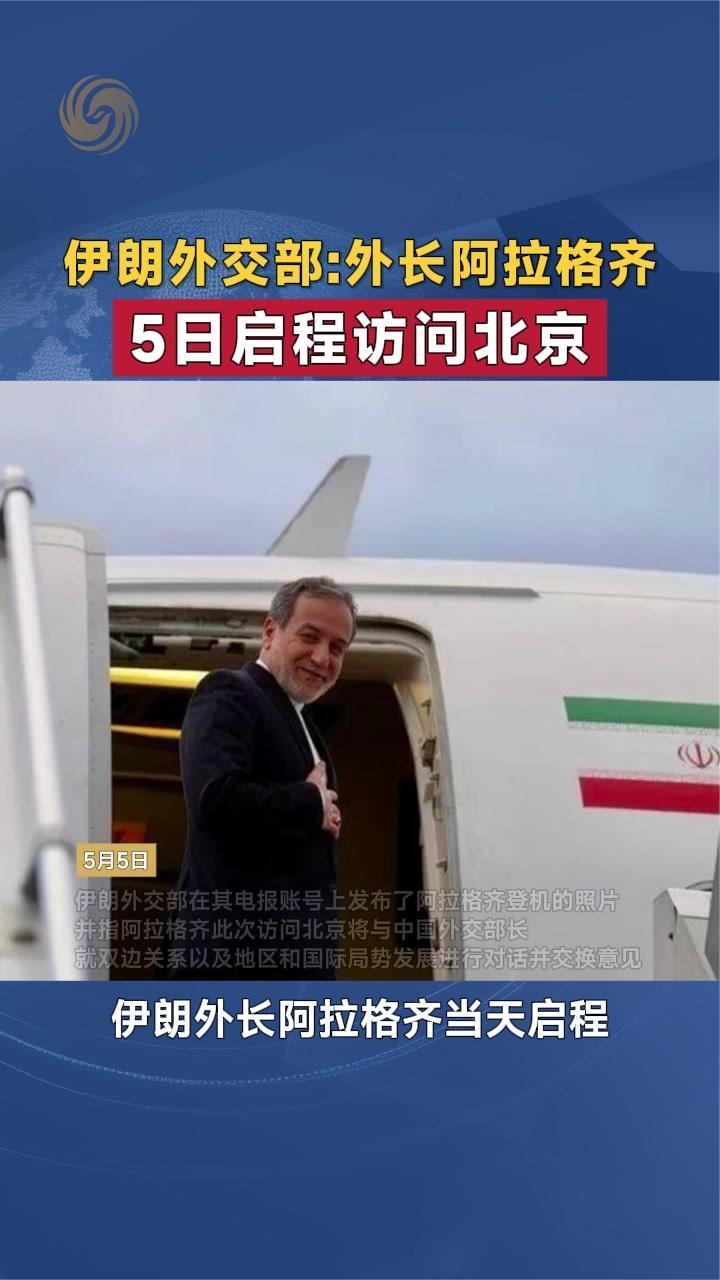 伊朗外交部：外长阿拉格齐5日启程访问北京