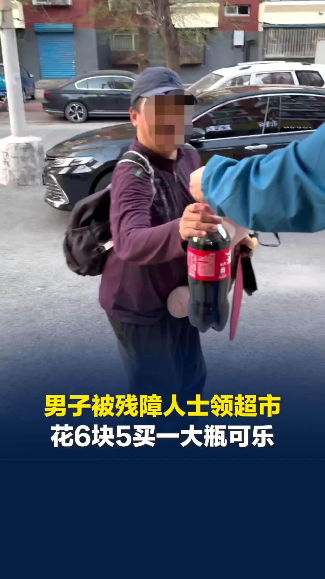 沈阳一男子被残障人士领去超市，花6块5买一大瓶可乐，他高兴，老板娘高兴，我也高兴