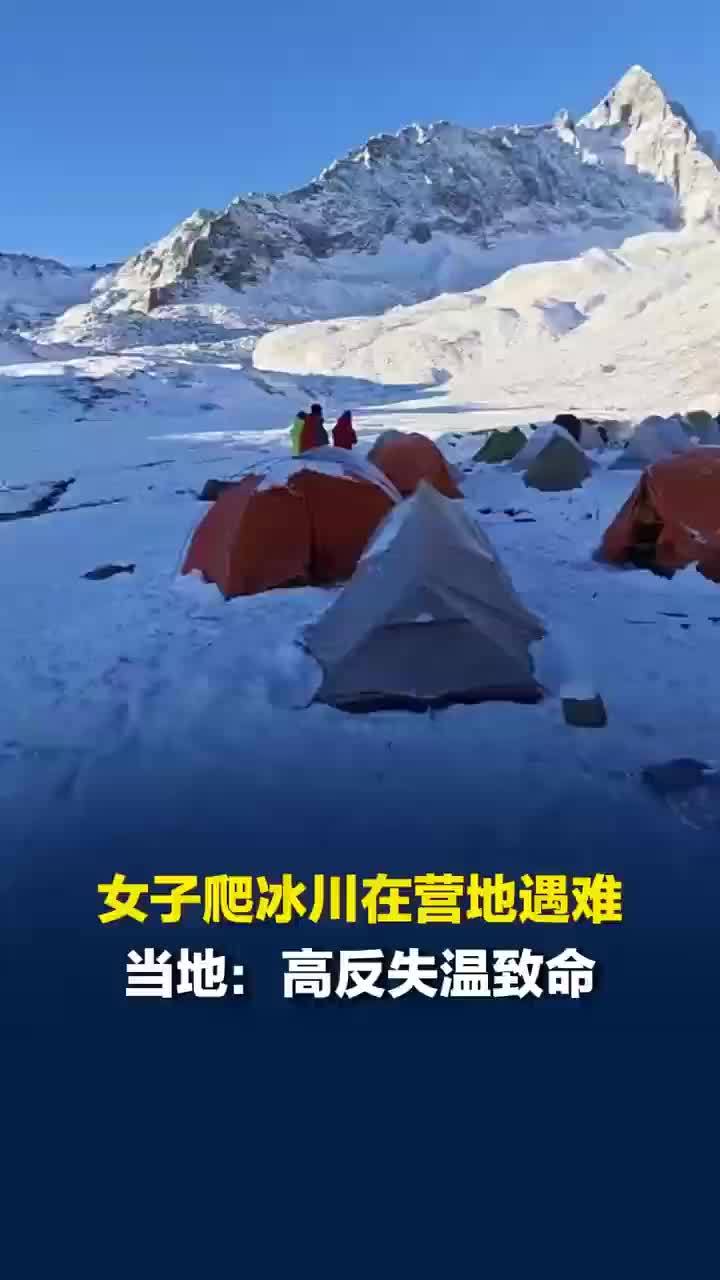 女子在川西冰川4600米营地遇难，当地：遗体在帐篷中被发现，高反失温致命，事发地是未开发区域