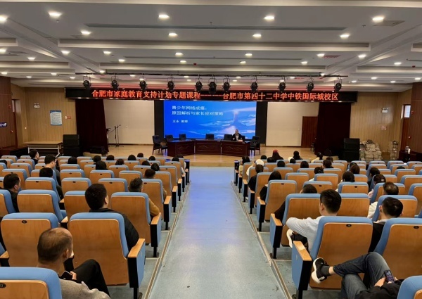 读懂孩子网瘾背后的心声——合肥市家庭教育支持计划专题课程走进合肥42中中铁校区(图1)