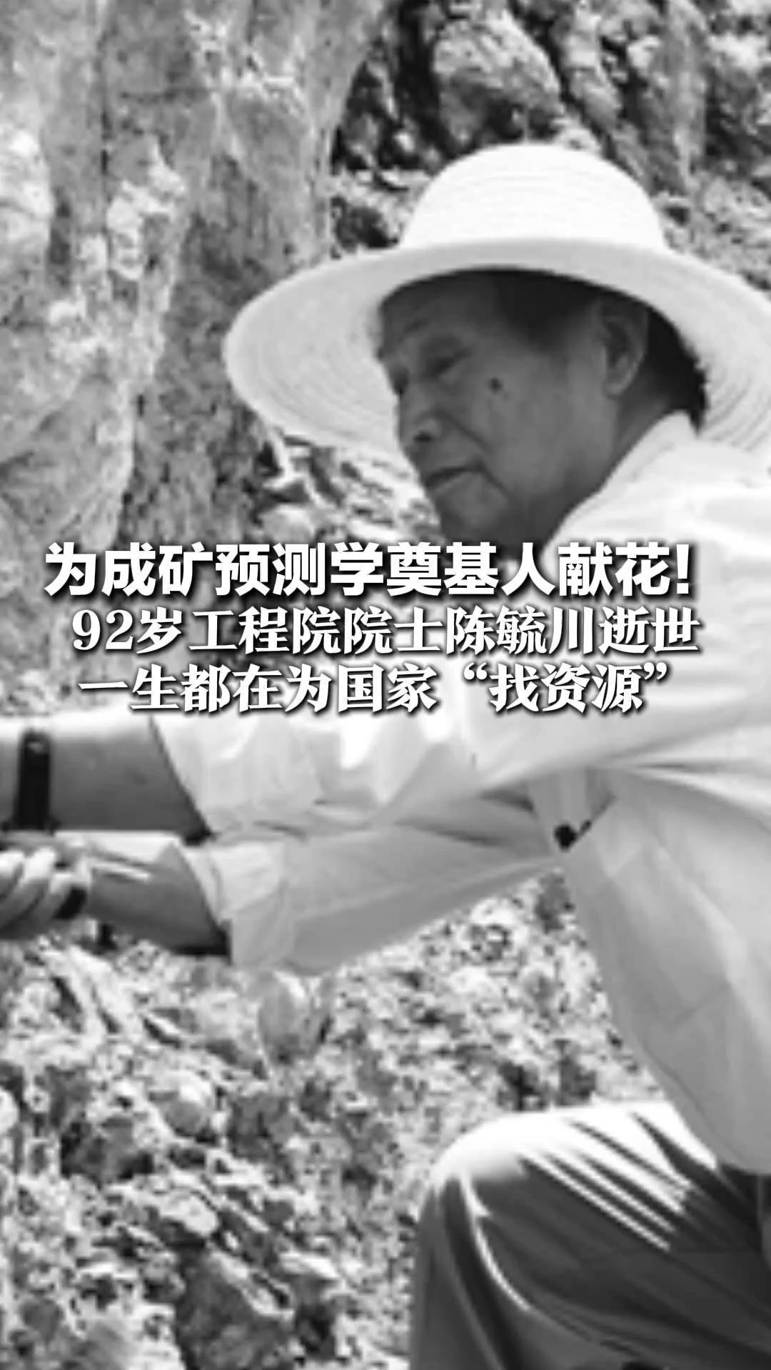 为成矿预测学奠基人献花 92岁工程院院士陈毓川逝世 一生都在为国家“找资源” 先生千古，山河铭记