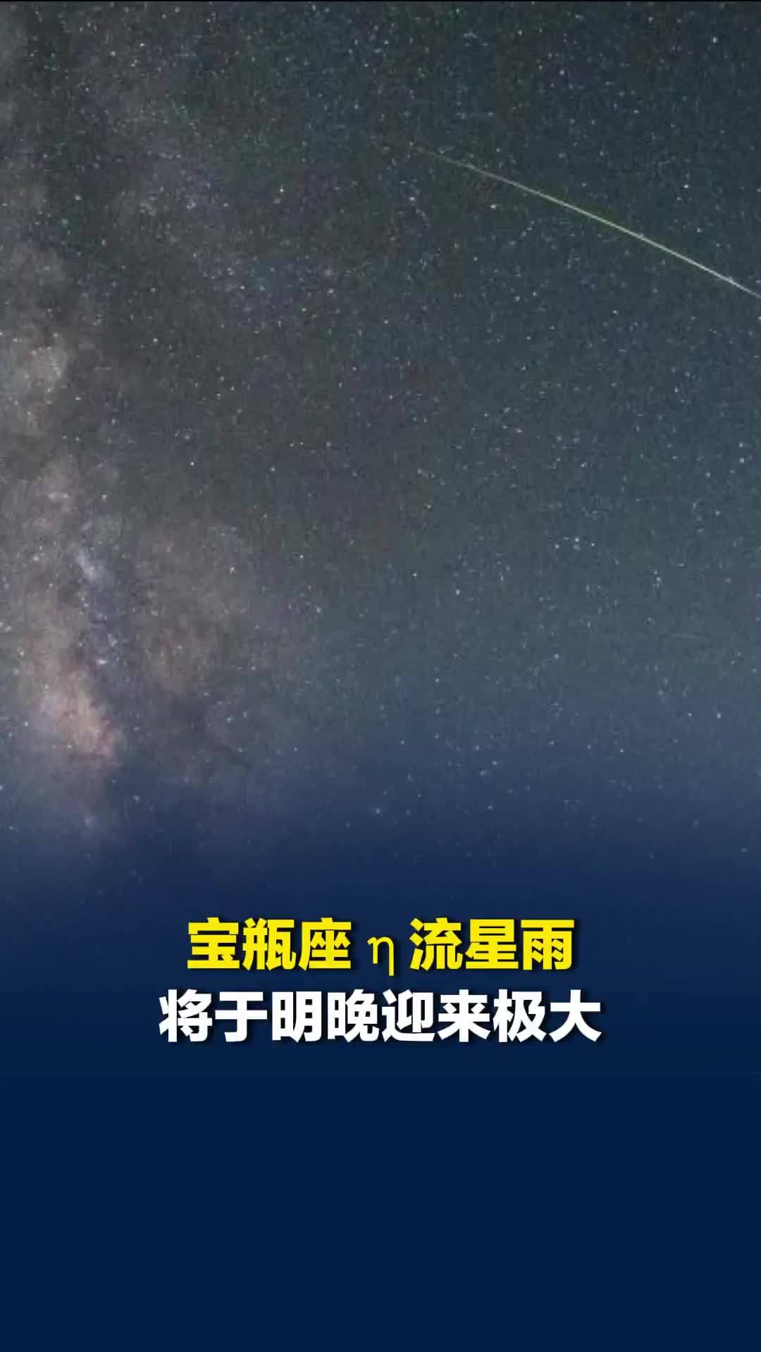 宝瓶座η流星雨于明晚迎来极大，最佳观测期为天亮前2至3小时