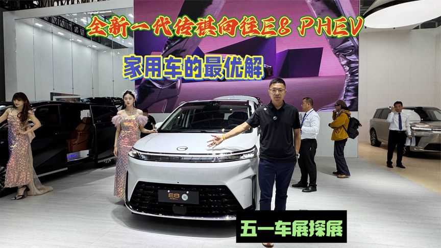 全新一代传祺向往E8  PHEV,大家庭家用车的最优选