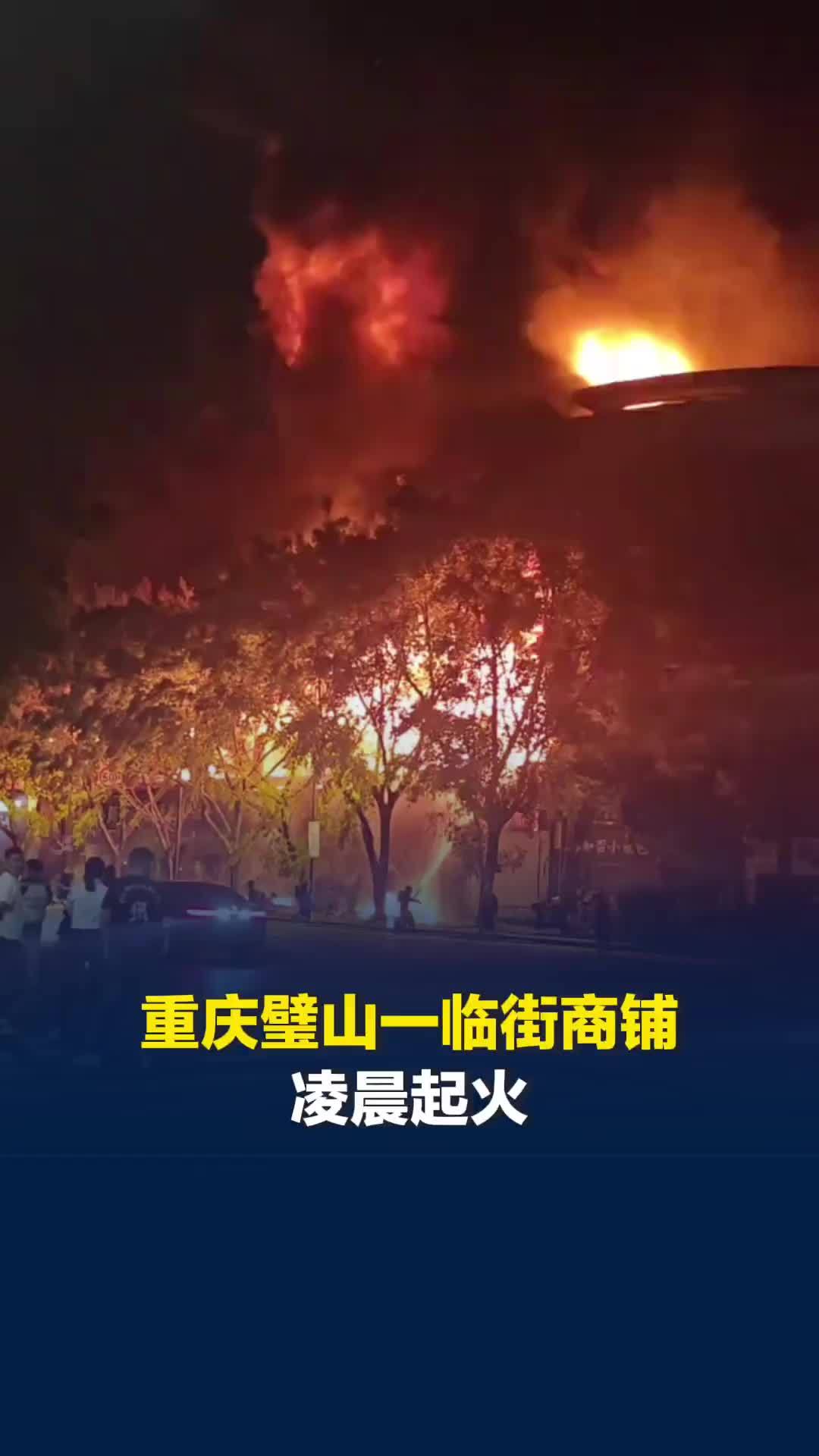 重庆璧山一临街商铺凌晨起火，网友称着火的建筑内有呼救声，当地：6人轻伤送医