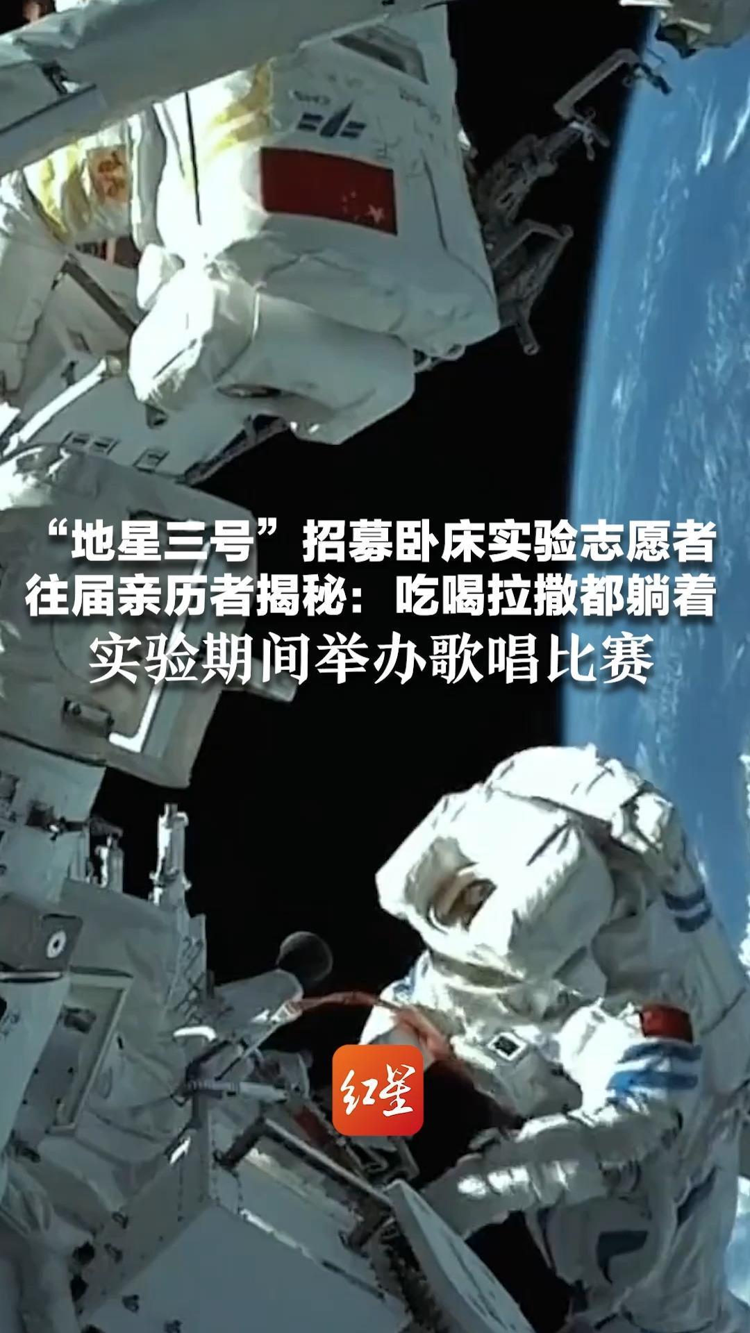 “地星三号”招募卧床实验志愿者  往届亲历者揭秘：吃喝拉撒都躺着 实验期间举办歌唱比赛 杨利伟曾到现场加油鼓劲